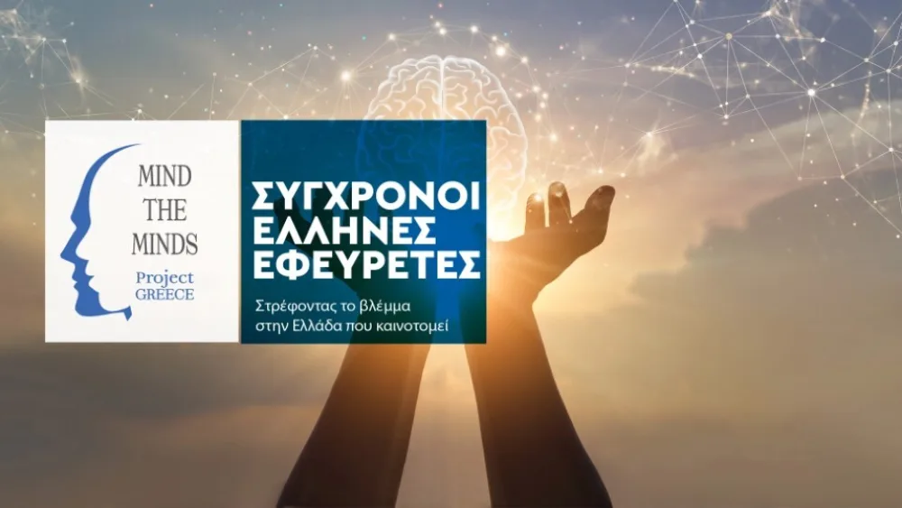 Αισιοδοξία για το μέλλον της ελληνικής καινοτομίας, παρά τις αντιξοότητες