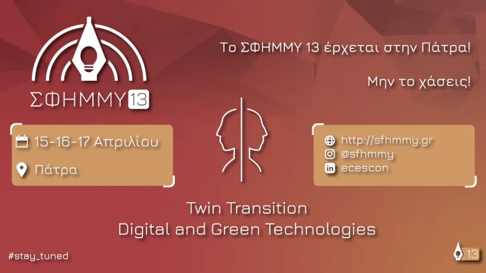 Στην Πάτρα στις 15 - 17/4 το συνέδριο Φοιτητών Ηλεκτρολόγων Μηχανικών και Μηχανικών Υπολογιστών
