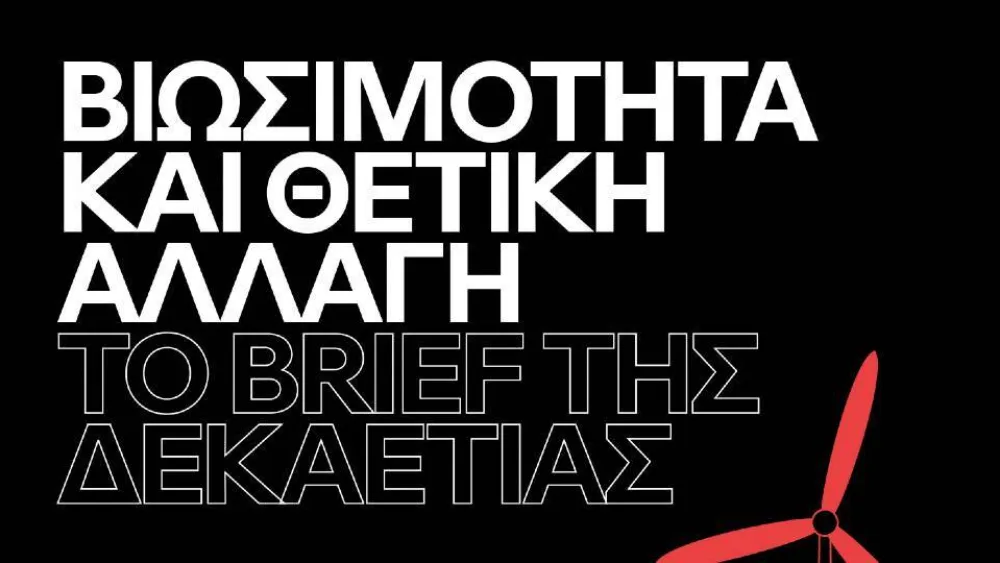 Ogilvy: «H Βιωσιμότητα και η θετική αλλαγή  αποτελούν το brief της δεκαετίας!»