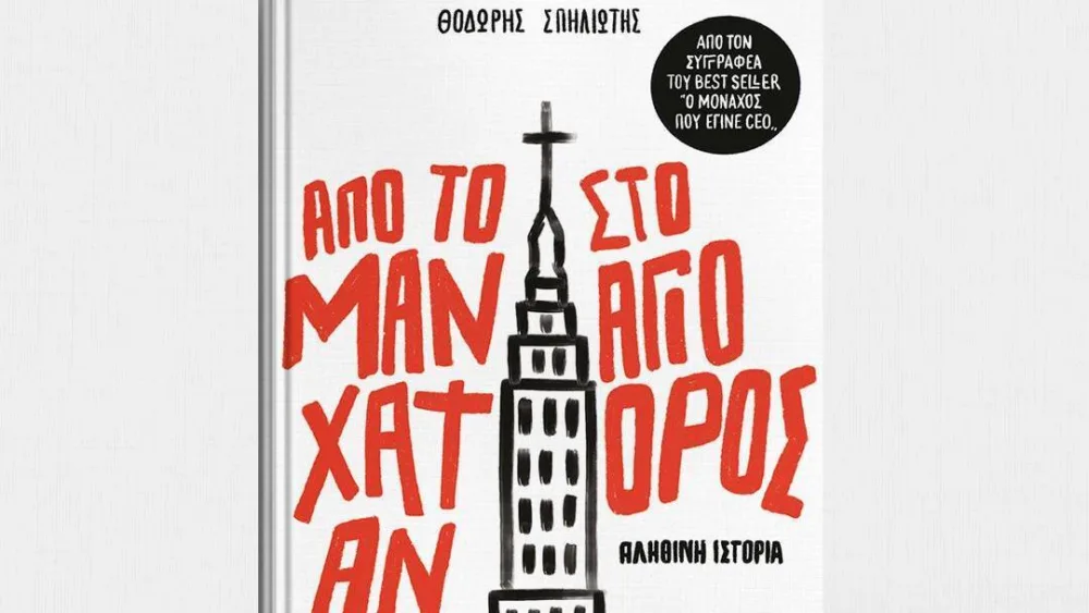 Από το Μανχάταν στο Άγιο Όρος - To νέο βιβλίο του Θοδωρή Σπηλιώτη
