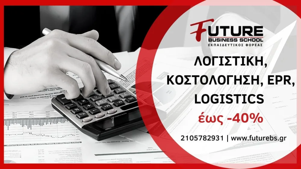 Μηχανογραφημένη λογιστική, Softone ERP, Κοστολόγηση & Logistics από το Future Business School