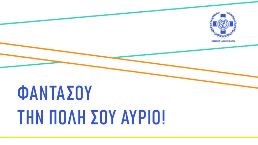 Δ. Αθηναίων: ​Φαντάσου την Πόλη σου Αύριο - Ανοιχτή πρόσκληση για κατάθεση εικαστικών προτάσεων