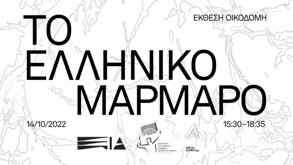 «Το Ελληνικό Μάρμαρο», την Παρασκευή 14 Οκτωβρίου