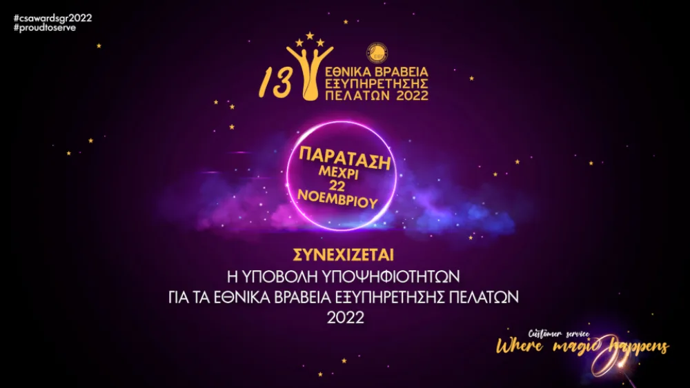Παράταση υποβολής υποψηφιοτήτων για τα Εθνικά Βραβεία Εξυπηρέτησης Πελατών έως τις 22 Νοεμβρίου