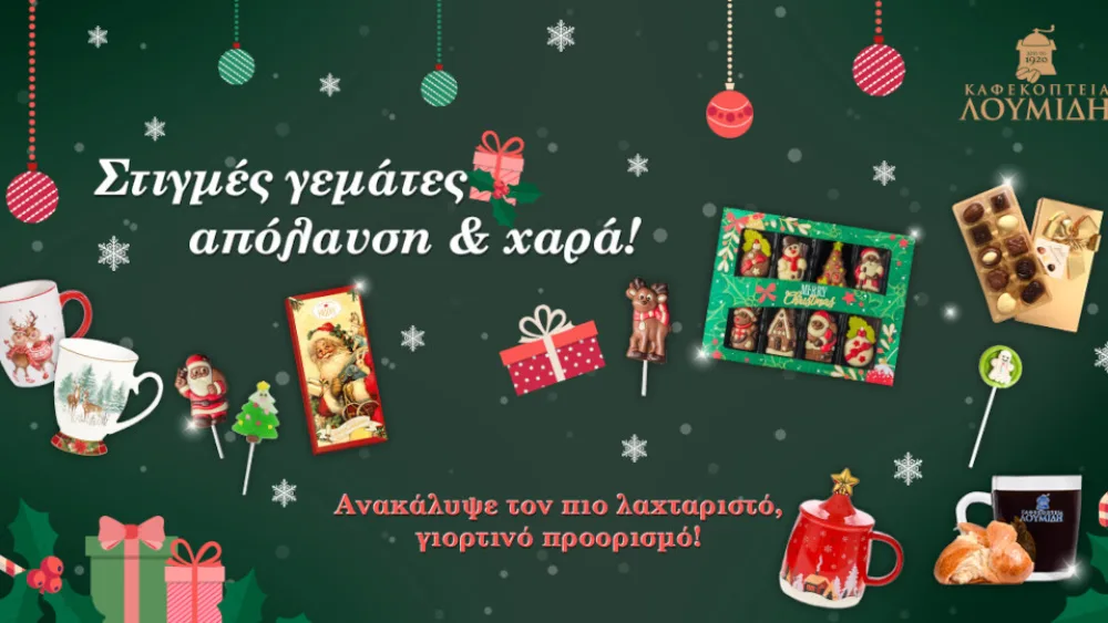 Χριστούγεννα στα Καφεκοπτεία Λουμίδη