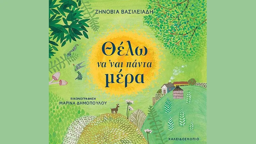 Θέλω να ’ναι πάντα μέρα ένα βιβλίο για παιδιά από τις εκδόσεις Καλειδοσκόπιο