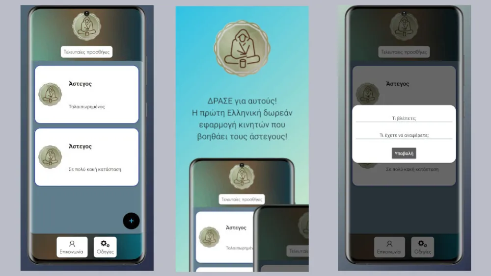 ΔΡΑΣΕ για αυτούς! - Η πρώτη ελληνική δωρεάν εφαρμογή κινητών βοήθειας αστέγων στην Ελλάδα