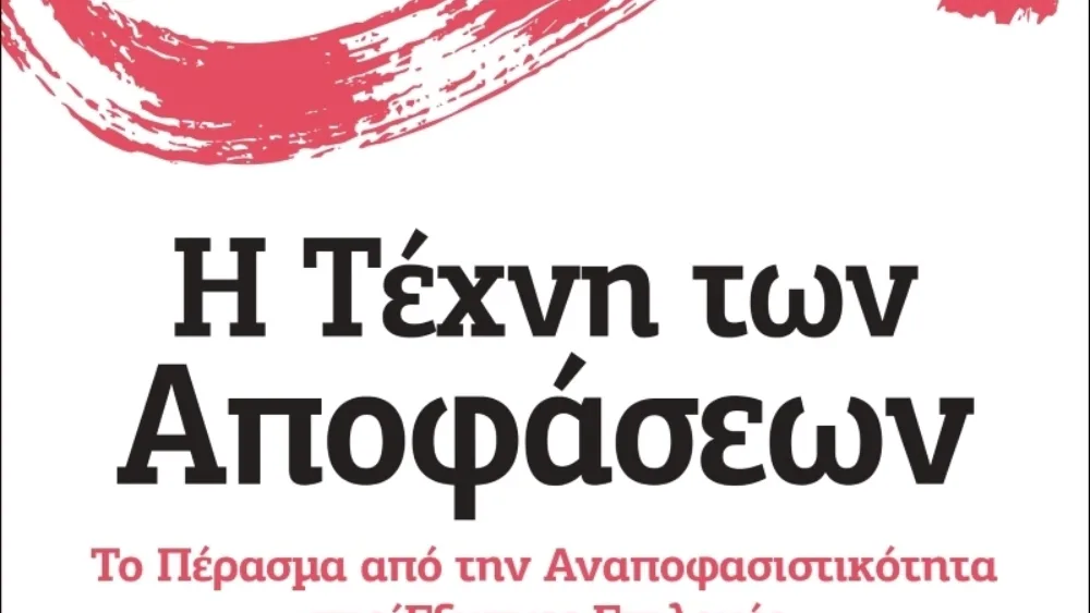 «Η ΤΕΧΝΗ ΤΩΝ ΑΠΟΦΑΣΕΩΝ» του Joseph Bikart (Eκδόσεις ΙΡΙΔΑ)