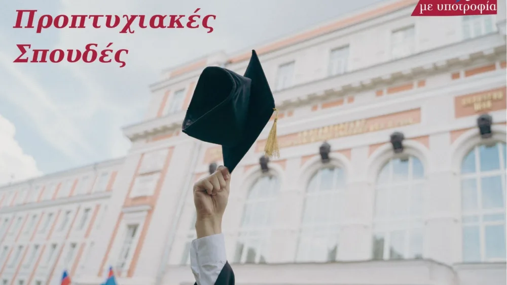 Ευκαιρίες για Προπτυχιακές Σπουδές μέσω του Σπουδάζω με Υποτροφία!