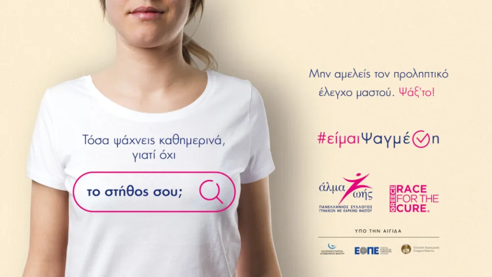 Εκστρατεία πρόληψης και ευαισθητοποίησης για τον καρκίνο του μαστού από τον Πανελλήνιο Σύλλογο «Άλμα Ζωής»