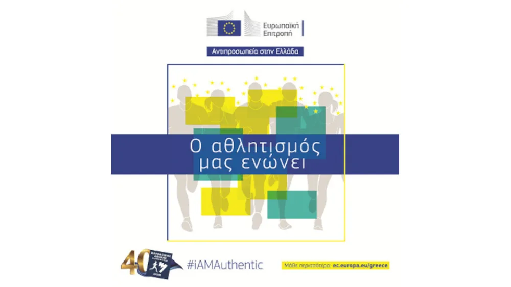 H Αντιπροσωπεία της ΕΕ στην Ελλάδα υποστηρικτής του 40ου Αυθεντικού Μαραθώνιου της Αθήνας