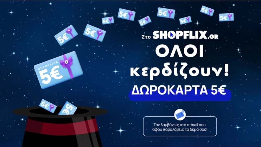 SHOPFLIX: Δωροκάρτα 5 ευρώ με κάθε αγορά