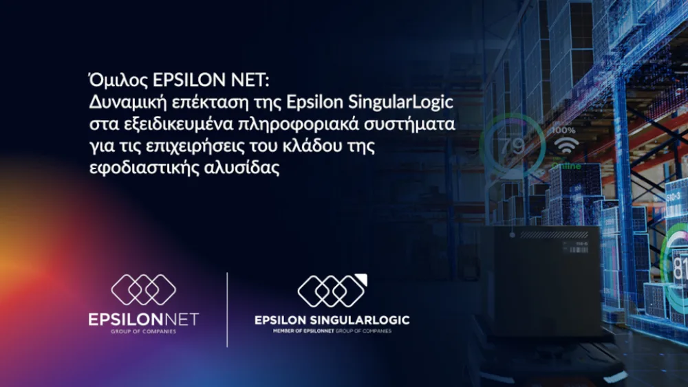 ​Epsilon SingularLogic: Επέκταση στα εξειδικευμένα πληροφοριακά συστήματα της εφοδιαστικής αλυσίδας