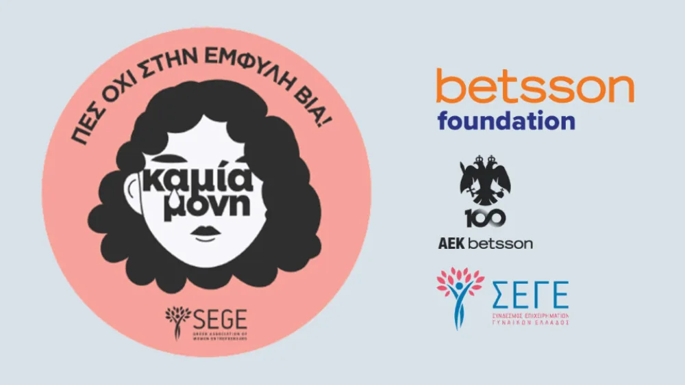 ​ΣΕΓΕ, Betsson Foundation και AEK Betsson BC στηρίζουν τη δράση KamiaMoni​​