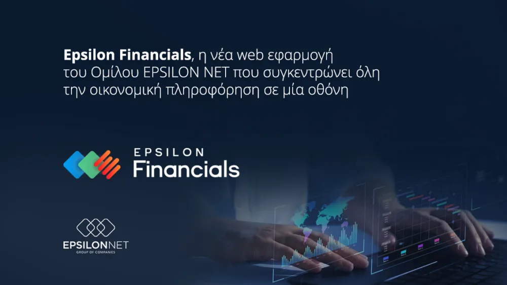 EPSILON NET: Νέα εφαρμογή που συγκεντρώνει όλη την οικονομική πληροφόρηση σε μία οθόνη
