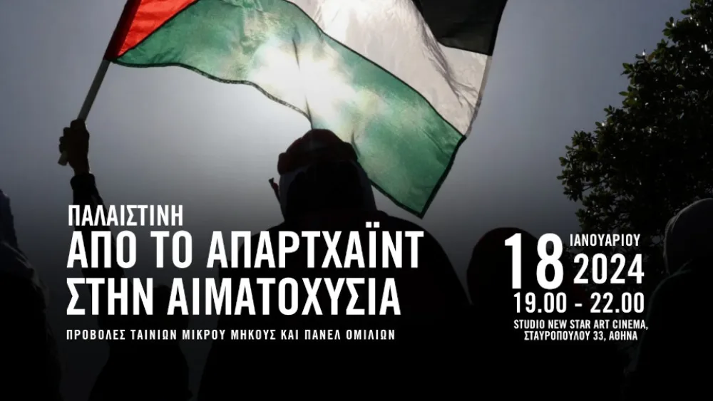 ​Εκδήλωση της Διεθνούς Αμνηστίας: Παλαιστίνη - Από το απαρχάιντ στην αιματοχυσία