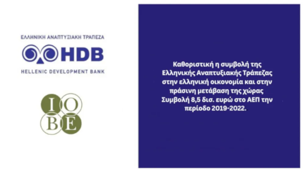 Στα 8,5 δισ. ευρώ η συμβολή της Ελληνικής Αναπτυξιακής Τράπεζας στο ΑΕΠ την περίοδο 2019-2022