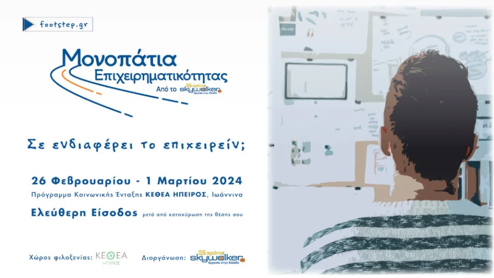 Τα Μονοπάτια Επιχειρηματικότητας πάνε στα Ιωάννινα