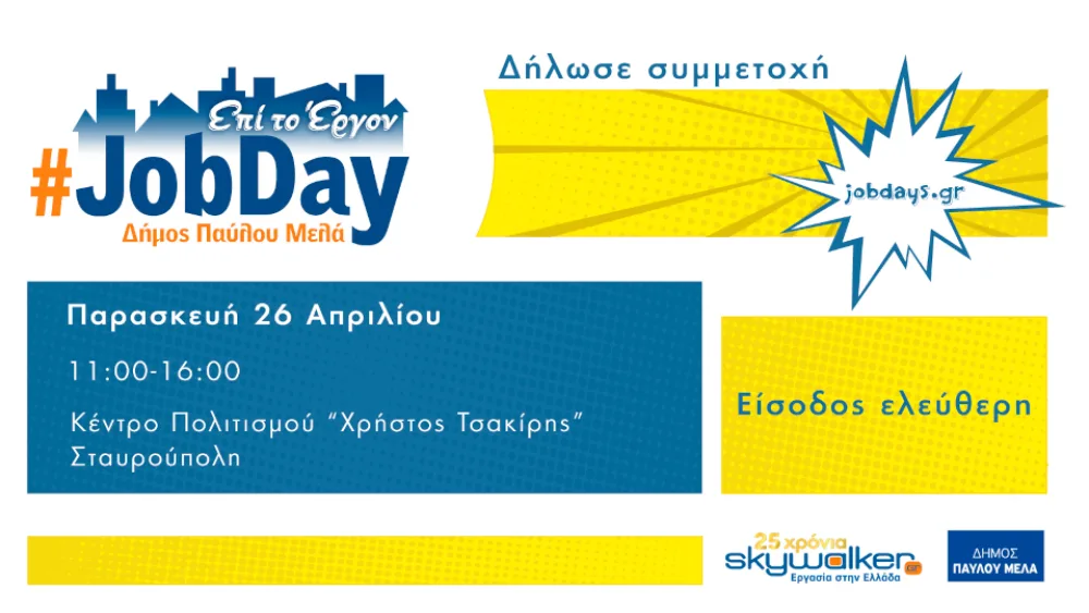 Στις 26 Απριλίου το JobDay Δήμου Παύλου Μελά