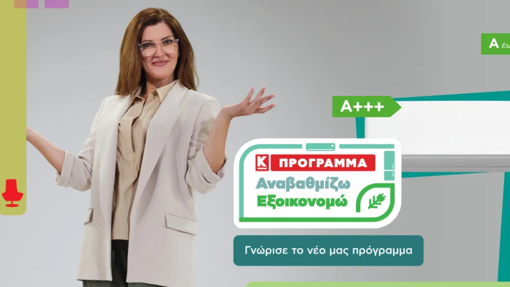 «Αναβαθμίζω - Εξοικονομώ»: Νέο πρόγραμμα αναβάθμισης συσκευών από την Κωτσόβολος