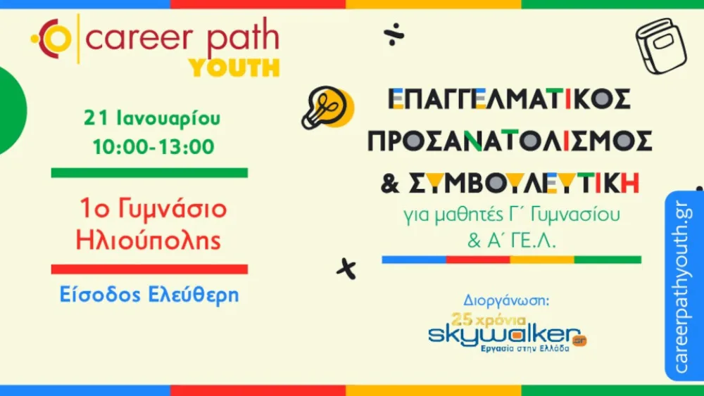 Το skywalker.gr και το 1ο Γυμνάσιο Ηλιούπολης διοργανώνουν τη δράση Career Path Youth