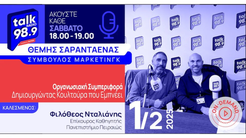 Ο Θέμης Σαρανταένας συζητά για την οργανωσιακή συμπεριφορά με τον Φιλόθεο Νταλιάνη