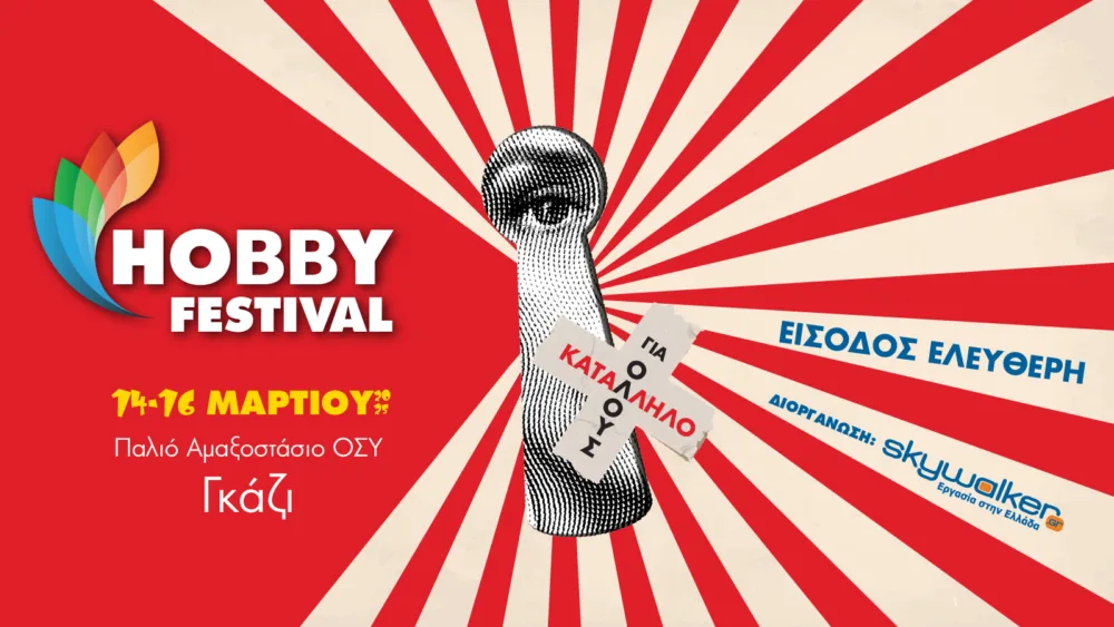 Το μεγαλύτερο Hobby Festival στις 14, 15 και 16/3 στο Παλιό Αμαξοστάσιο του Ο.ΣΥ.