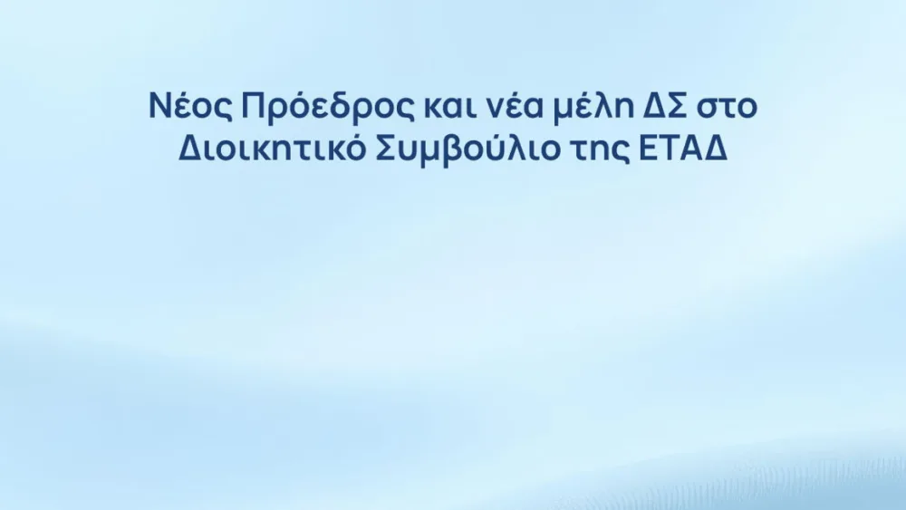 ΕΤΑΔ: Νέος Πρόεδρος και νέα μέλη ΔΣ στο Διοικητικό Συμβούλιο της Εταιρείας