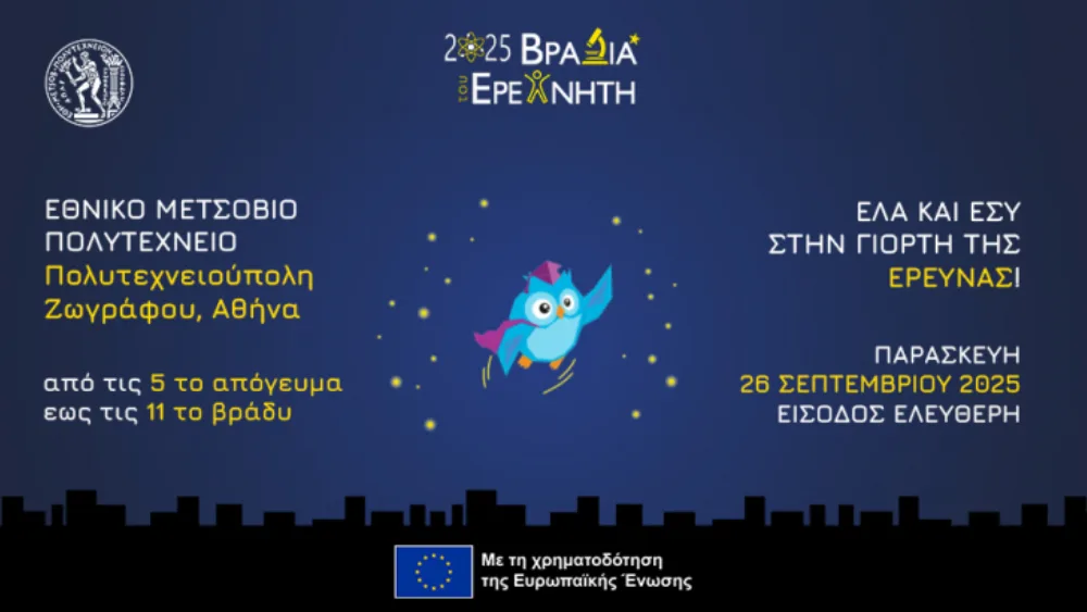 Βραδιά του Ερευνητή στο ΕΜΠ, Παρασκευή 26 Σεπτεμβρίου 2025