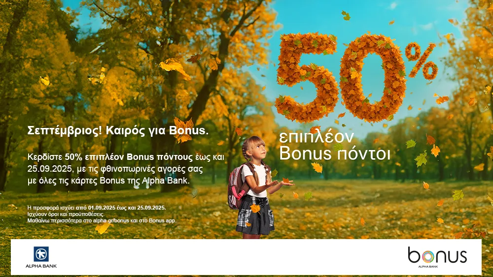 Alpha Bank: 50% επιπλέον Bonus πόντοι τον Σεπτέμβριο με αγορές σε επιλεγμένους συνεργάτες