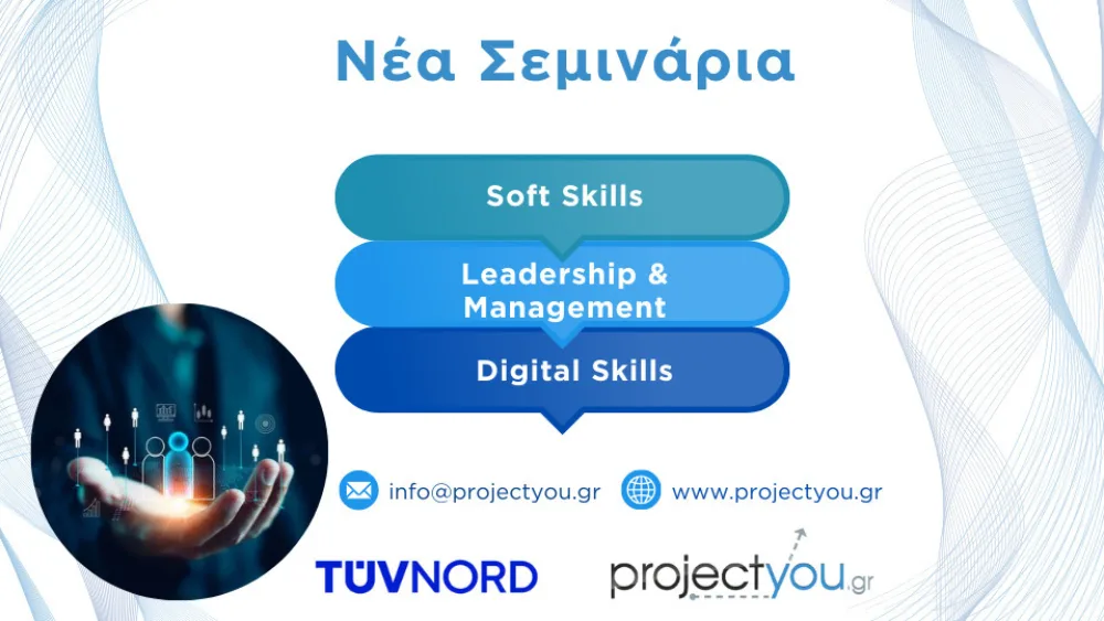 Εκπαίδευση σε Soft Skills, Digital Skills & Δεξιότητες Ηγεσίας & Διοίκησης από την Projectyou και την TÜV HELLAS (TÜV NORD)