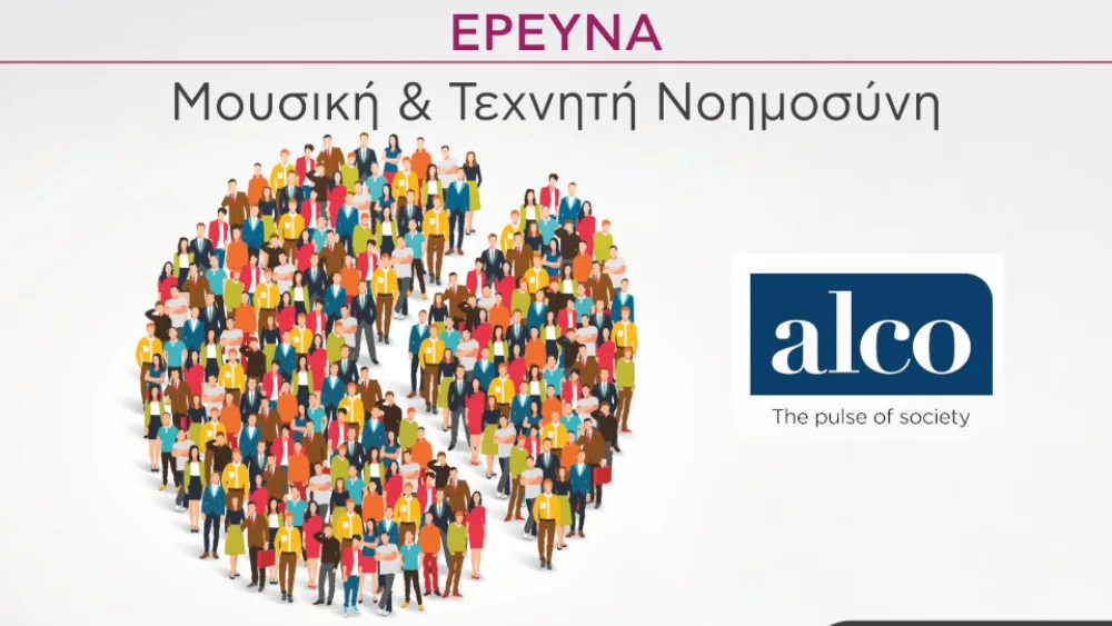 Autodia, ALCO: Τα μουσικά έργα που δημιουργήθηκαν από ανθρώπους δημιουργούς έχουν μεγαλύτερη αξία από εκείνα που έχουν παραχθεί από ΑΙ
