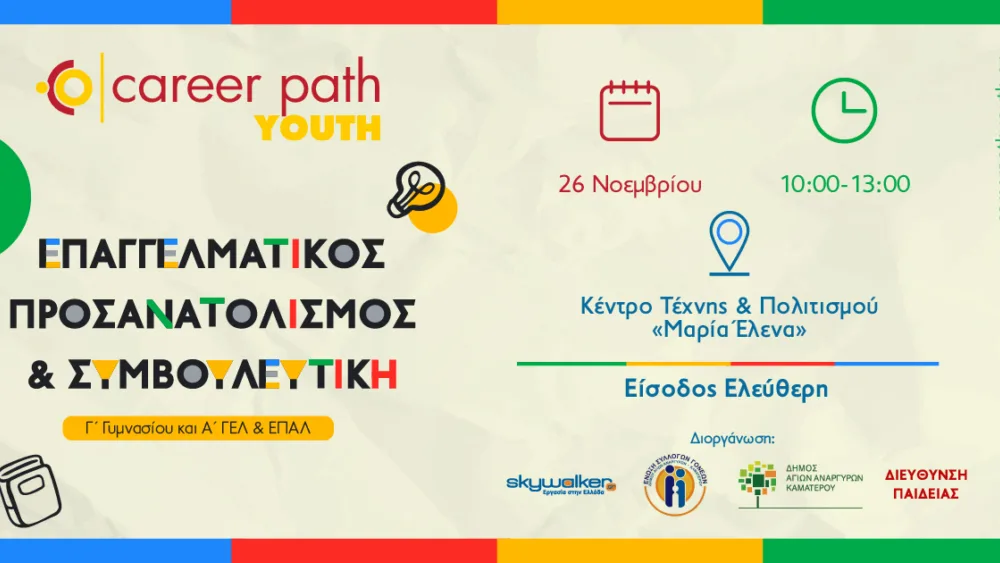 Έρχεται το Career Path Youth στον Δήμο Αγίων Αναργύρων-Καματερού