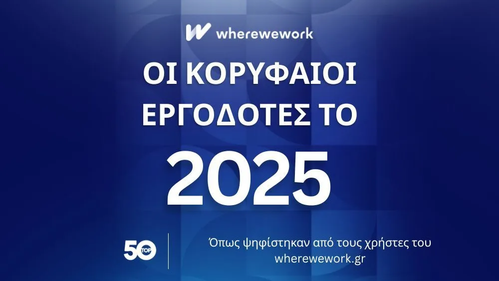 Οι top10 εργοδότες στην Ελλάδα το 2025 - οι κορυφαίοι ανά κλάδο