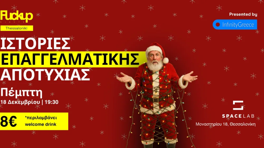 Έρχεται το 4ο Fuckup Nights Thessaloniki: Christmas Edition