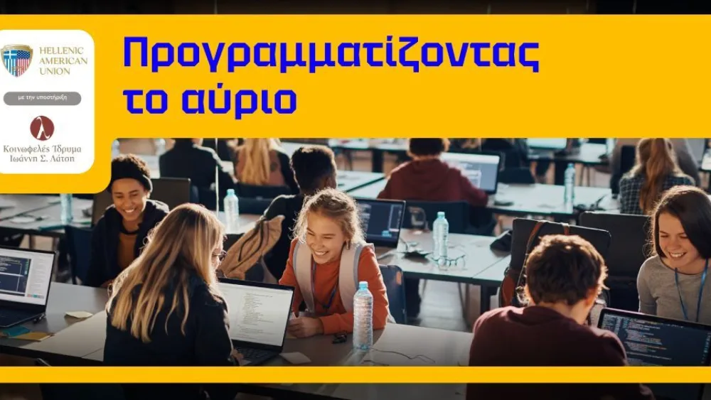 Νέα συνεργασία της Ελληνοαμερικανικής Ένωσης με το Κοινωφελές Ίδρυμα Ιωάννη Σ. Λάτση