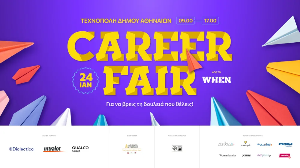 Το WHEN Career Fair, στις 24 Ιανουαρίου 2026, μας φέρνει ένα βήμα πιο κοντά στην καριέρα που ονειρευόμαστε