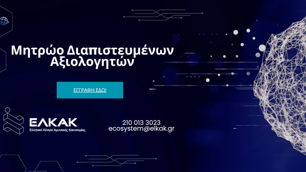 Το ΕΛΚΑΚ προσκαλεί επιστήμονες και επαγγελματίες να συμμετάσχουν ως τεχνικοί εμπειρογνώμονες στο Μητρώο Διαπιστευμένων Αξιολογητών