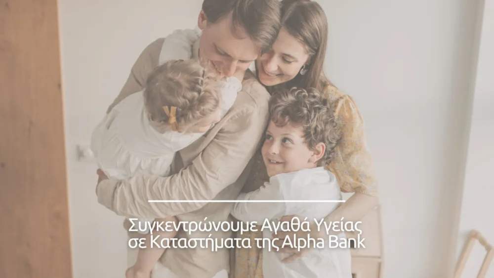 Το GIVMED, σε συνεργασία με την Alpha Bank, υλοποιεί δράση συλλογής φαρμάκων και προϊόντων υγείας στην Κεντρική Μακεδονία