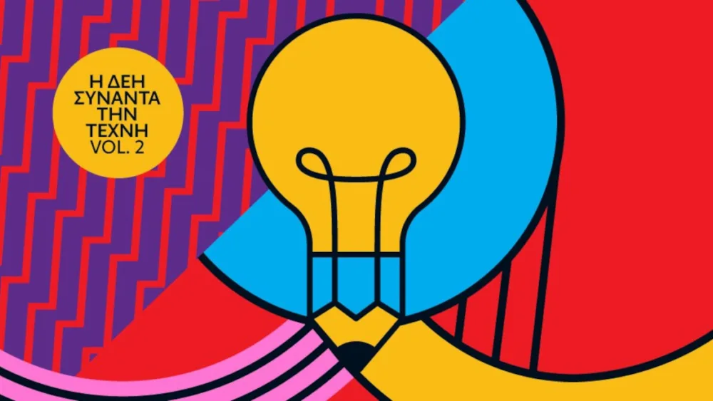 Η ΔΕΗ συναντά την Τέχνη Vol. 2 - Ανοιχτό καλλιτεχνικό διαγωνισμό διοργανώνει για δεύτερη φορά η εταιρεία