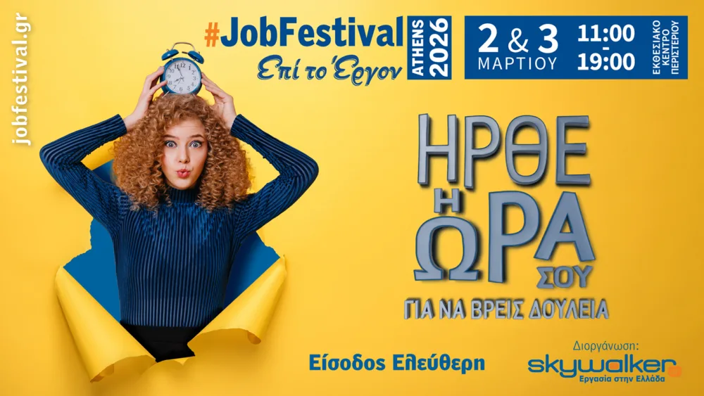 Το Athens #JobFestival 2026 διοργανώνει το skywalker.gr στις 2 και 3 Μαρτίου στο Εκθεσιακό Κέντρο Περιστερίου