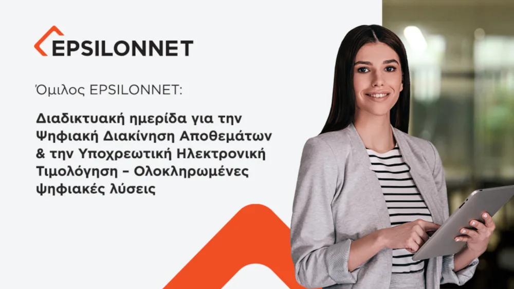 Όμιλος EPSILONNET: Ολοκλήρωσε τη Διαδικτυακή ημερίδα για την Ψηφιακή Διακίνηση Αποθεμάτων & την Υποχρεωτική Ηλεκτρονική Τιμολόγηση