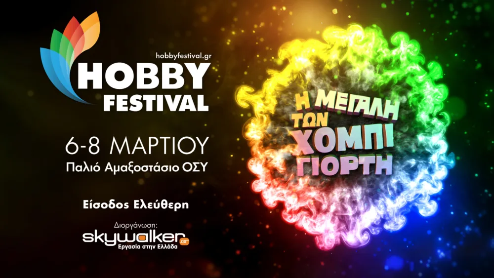 Το μεγαλύτερο Hobby Festival έρχεται την Παρασκευή 6, Σάββατο 7 και Κυριακή 8 Μαρτίου στο Παλιό Αμαξοστάσιο του Ο.ΣΥ.
