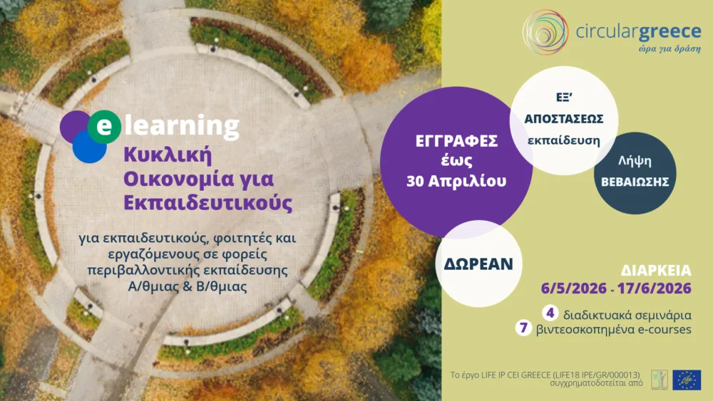 E-learning «Κυκλική Οικονομία για Εκπαιδευτικούς»  στο πλαίσιο του LIFE-IP CEI-Greece