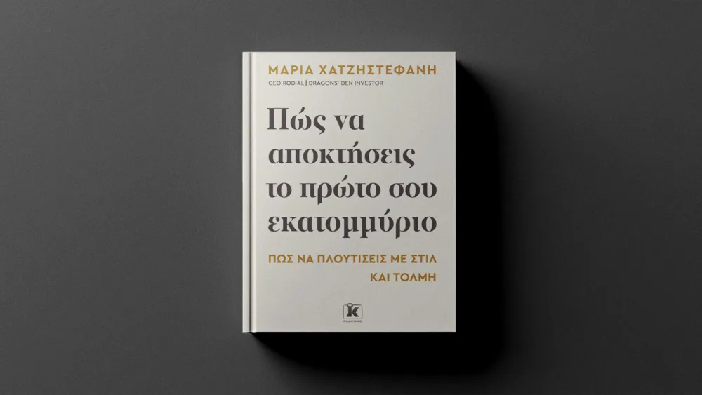 Μικρά βήματα, μεγάλα όνειρα: Ένας πρακτικός οδηγός για να πετύχουμε, από τη Μαρία Χατζηστεφανή