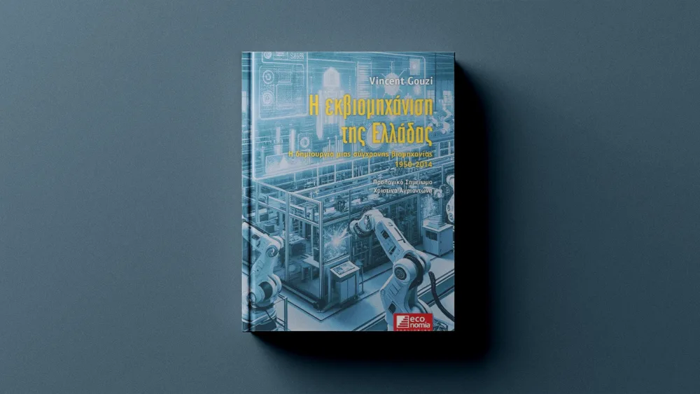 Η εκβιομηχάνιση της Ελλάδας: Μια νέα ανάγνωση της σύγχρονης οικονομικής ιστορίας
