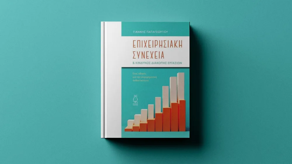 Η σημασία της επιχειρησιακής συνέχειας στη σύγχρονη επιχειρηματική πραγματικότητα - Ένας πλήρης οδηγός