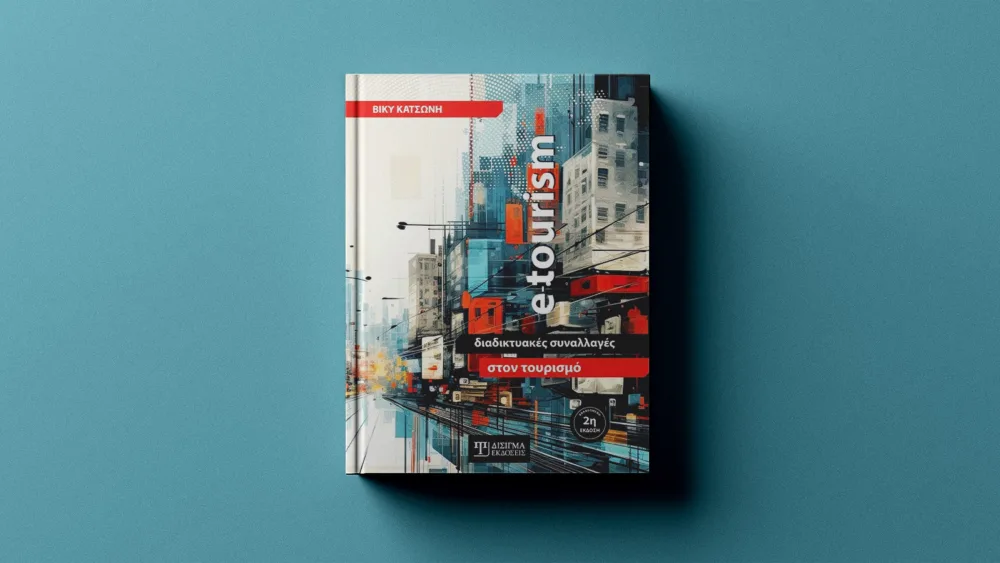 e‑Tourism και ψηφιακές συναλλαγές: Αναλύοντας τον σύγχρονο τουρισμό μέσα από το Βιβλίο της Βίκυς Κατσώνη