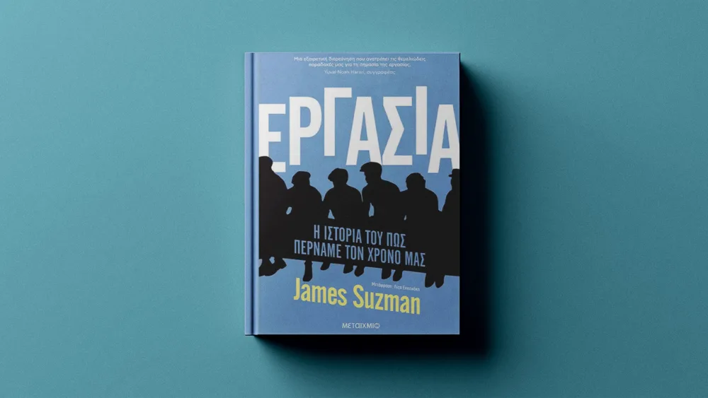 Μια καταβύθιση στην ιστορία της εργασίας - Ο ανθρωπολόγος James Suzman καταγράφει την εξέλιξη της απασχόλησης διαχρονικά