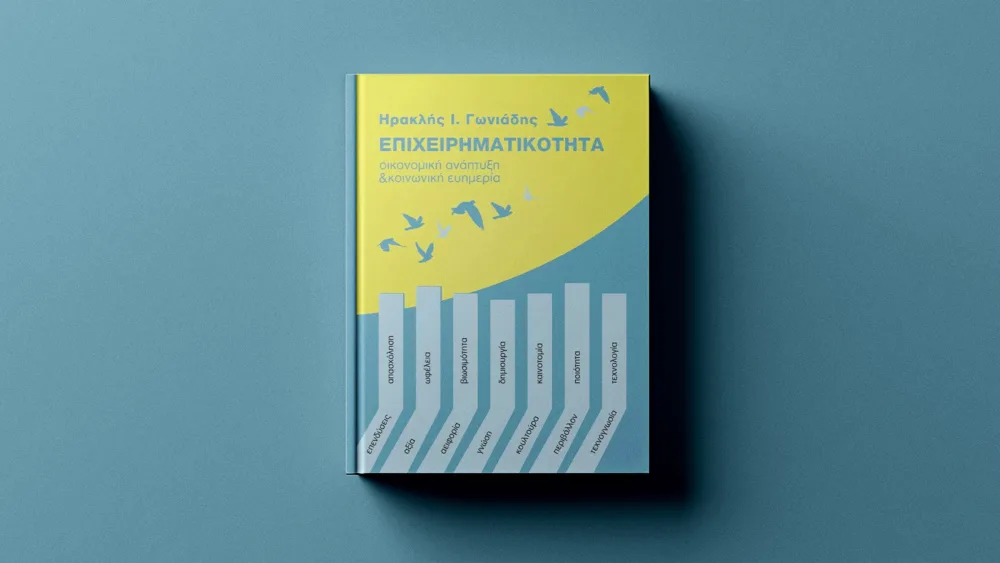 Επιχειρηματικότητα χωρίς υπερβολές: Μια ισορροπημένη προσέγγιση από τον Ηρακλή Ι. Γωνιάδη